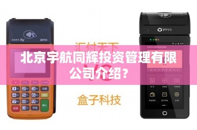 北京宇航同辉投资管理及贸易经纪业务介绍