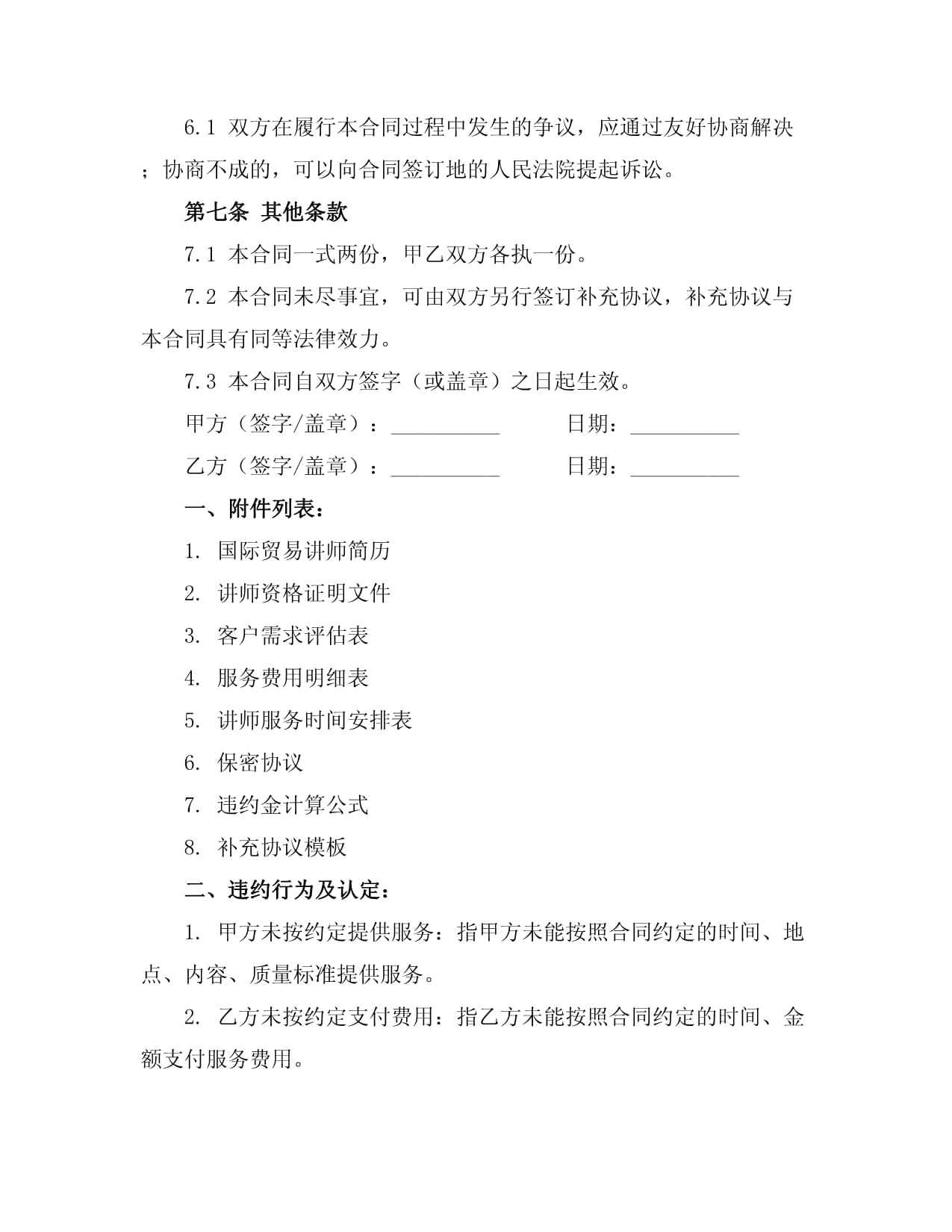 国际贸易讲师经纪合同中的咨询策划服务 关键要素与实务要点