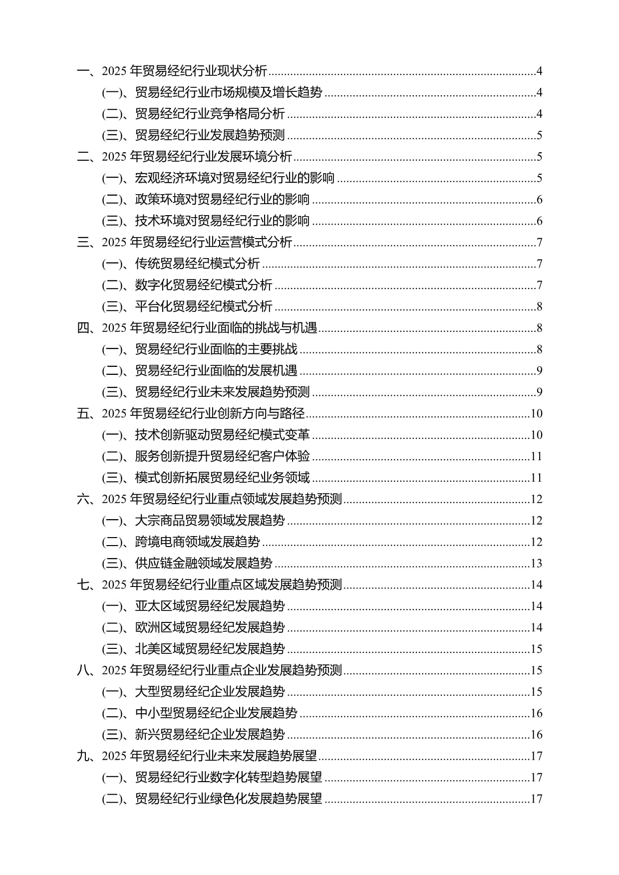 2025年贸易经纪行业分析报告及未来发展趋势预测